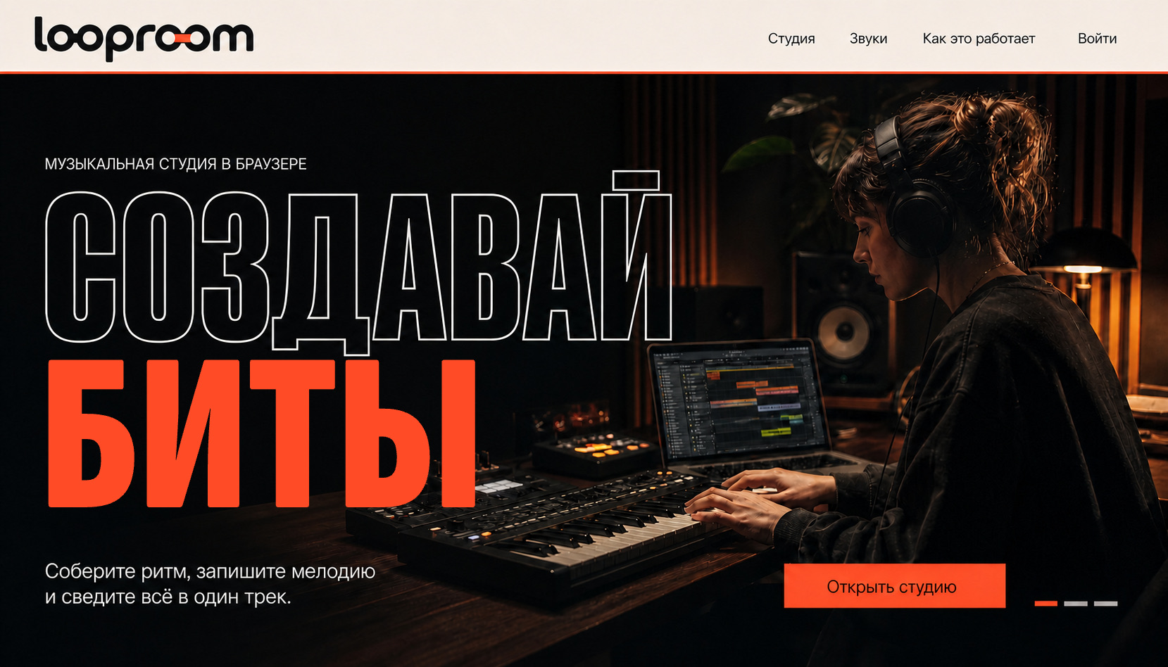 Музыкальная студия LOOPROOM: анимированная надпись «Биты, мелодии, треки»