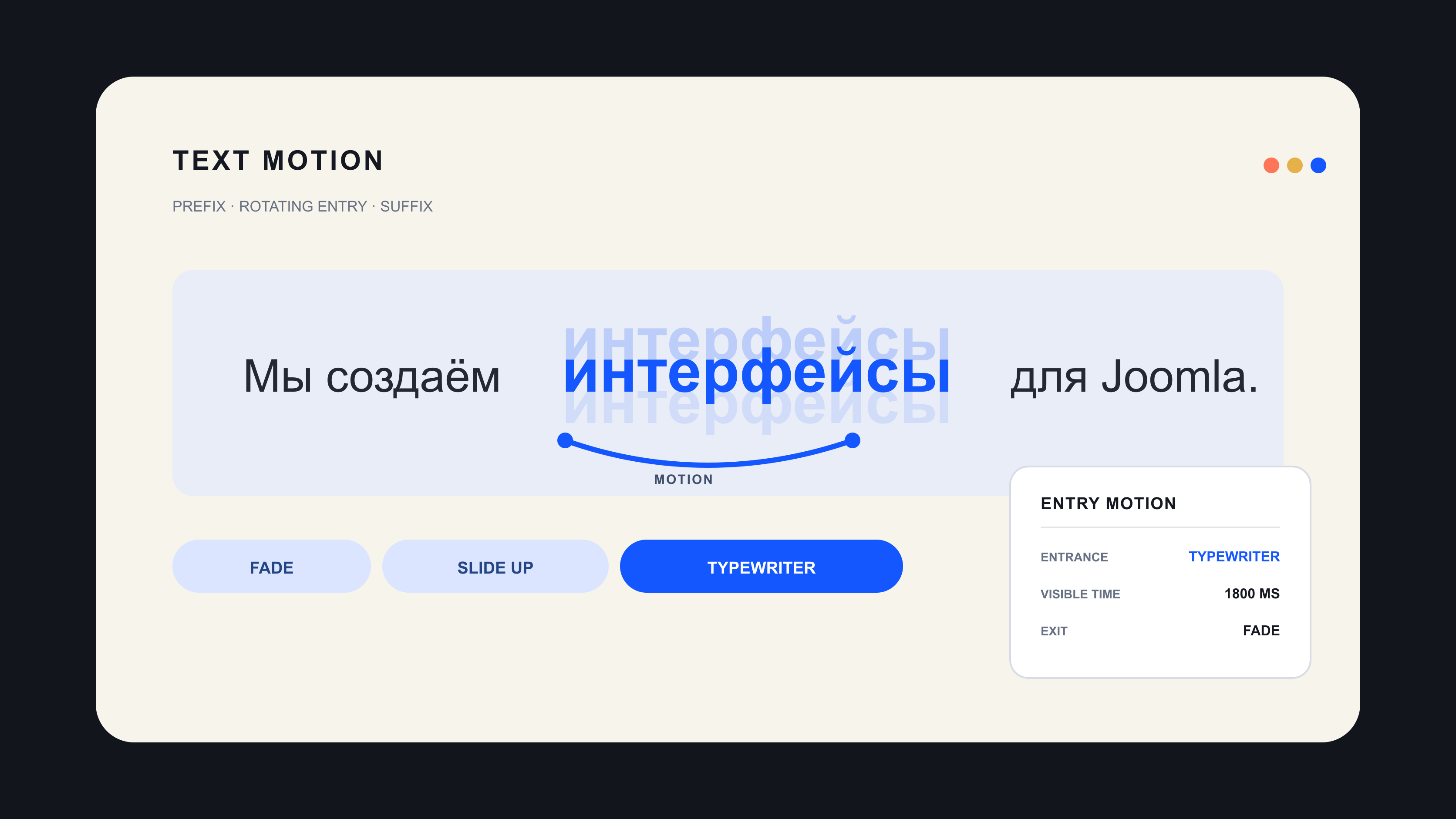 Схема Text Motion Element: постоянные prefix и suffix окружают сменяемые записи с отдельными эффектами входа и выхода